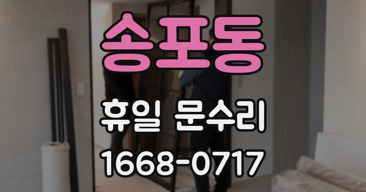 송포동 휴일 문수리