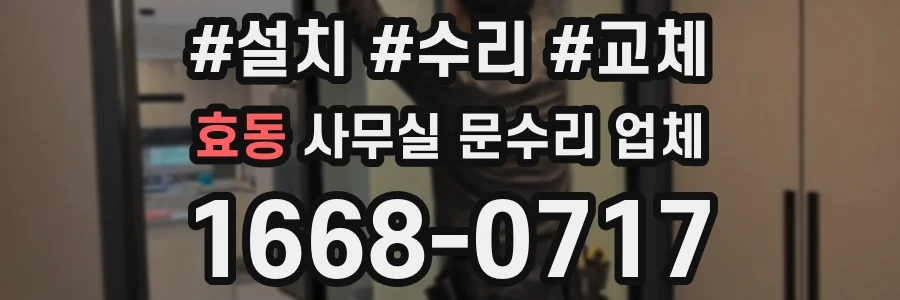 효동 사무실 문수리 업체