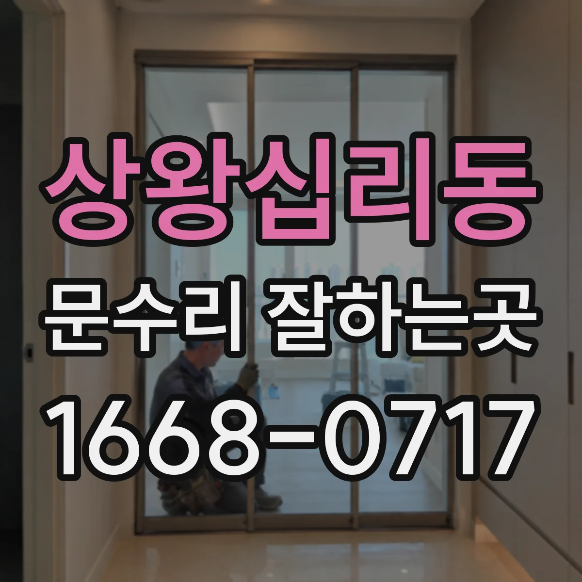 상왕십리동 문수리 잘하는곳