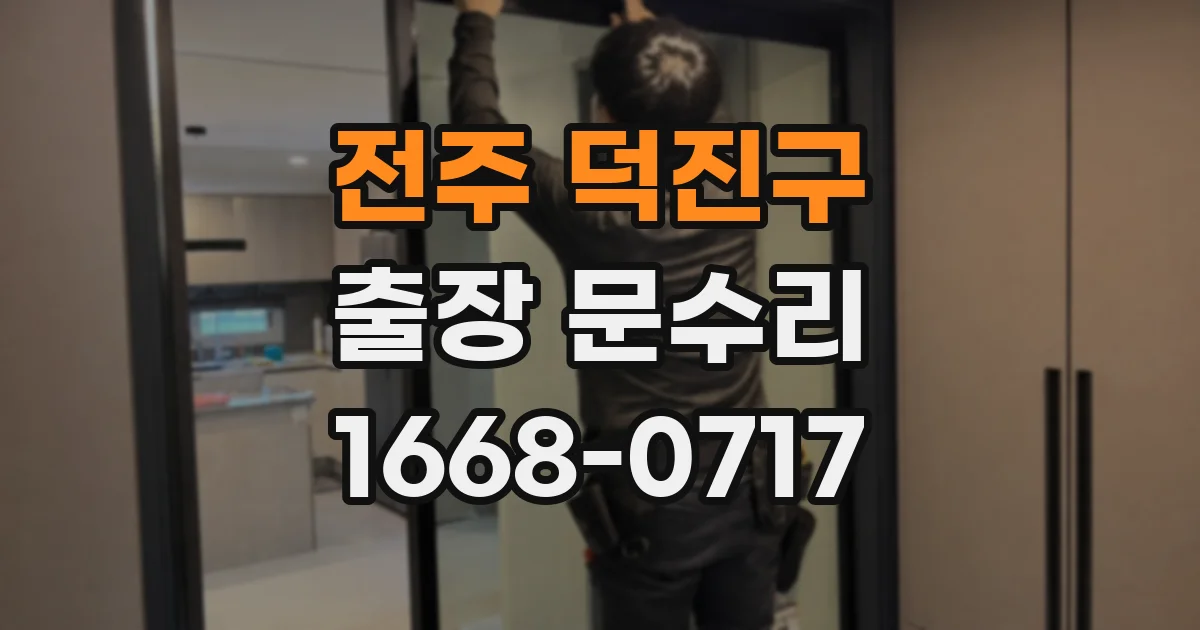 전주 덕진구 출장 문수리