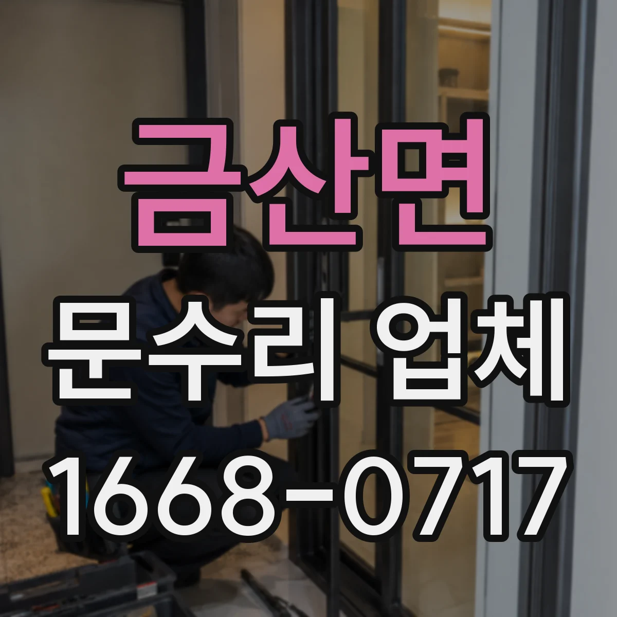금산면 문수리 업체 열쇠 복제 없이 임시로 바로 사용
