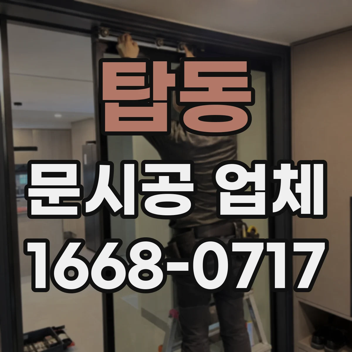 탑동 문시공 업체