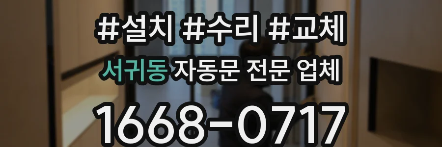서귀동 자동문 전문 업체
