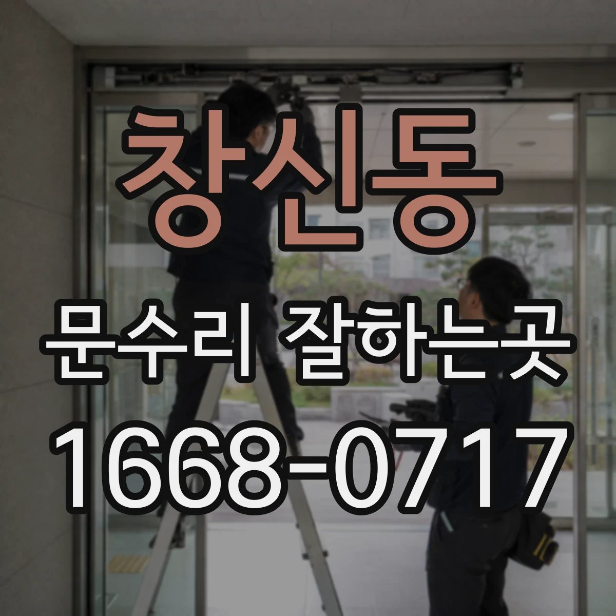 창신동 문수리 잘하는곳
