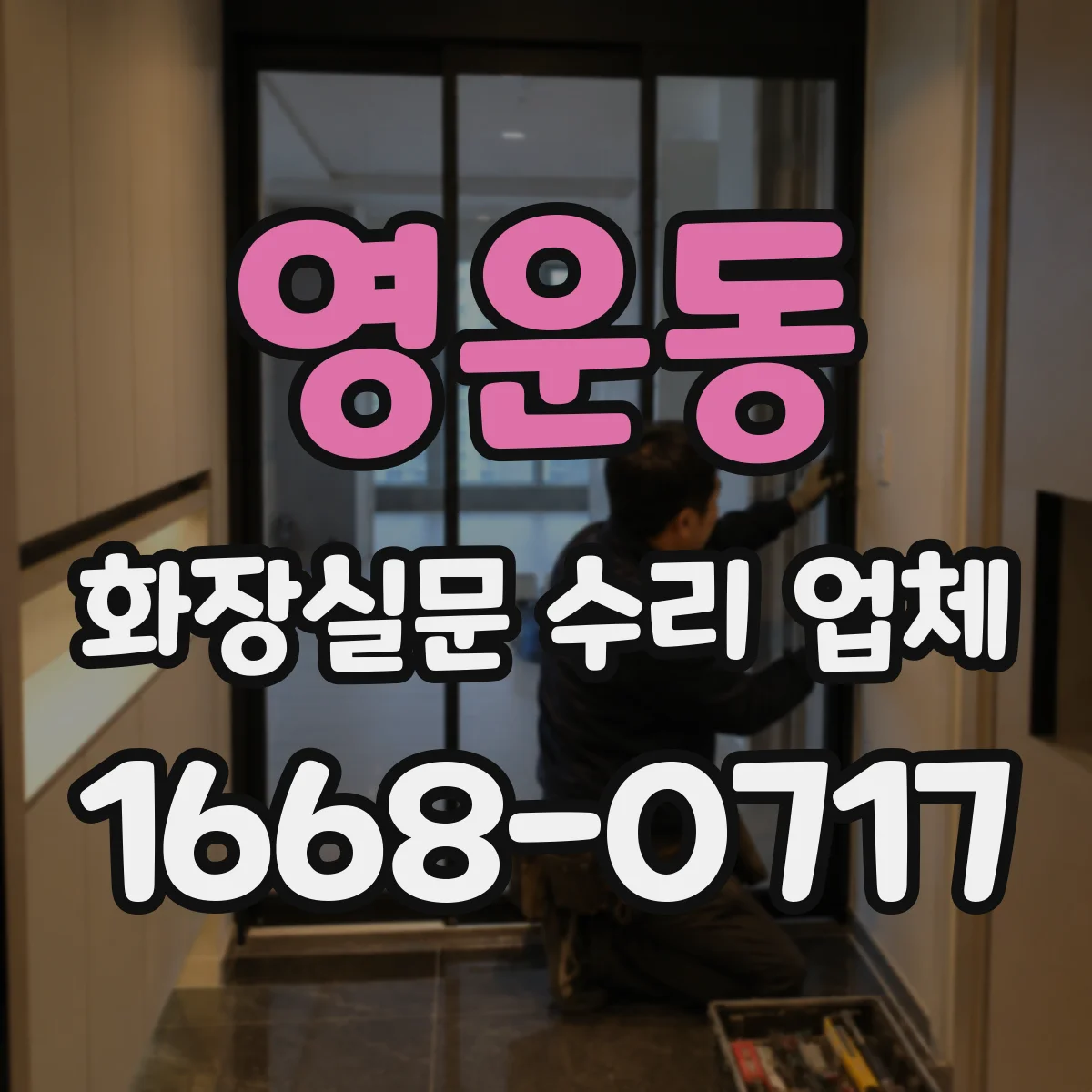 영운동 화장실문 수리 업체