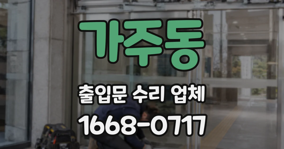 가주동 출입문 수리 업체