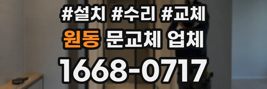 원동 문교체 업체