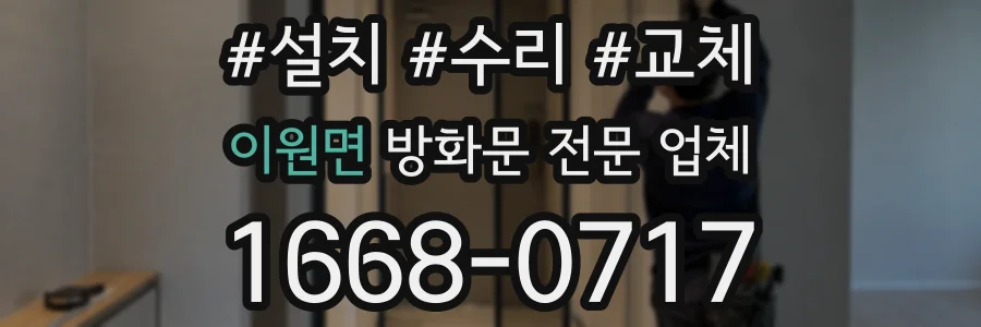 이원면 방화문 전문 업체