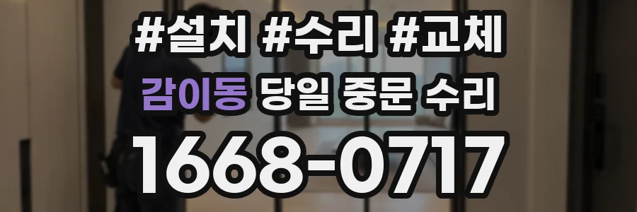 감이동 당일 중문 수리