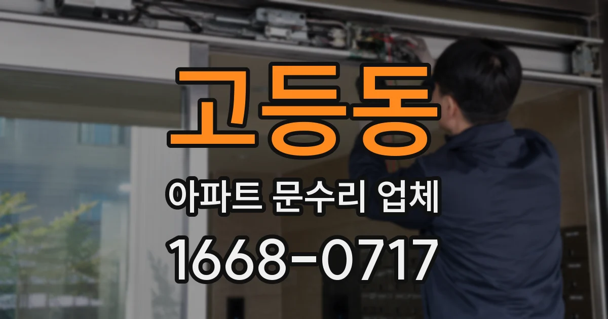 고등동 아파트 문수리 업체