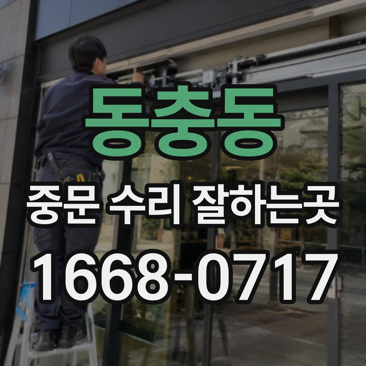 동충동 중문 수리 잘하는곳