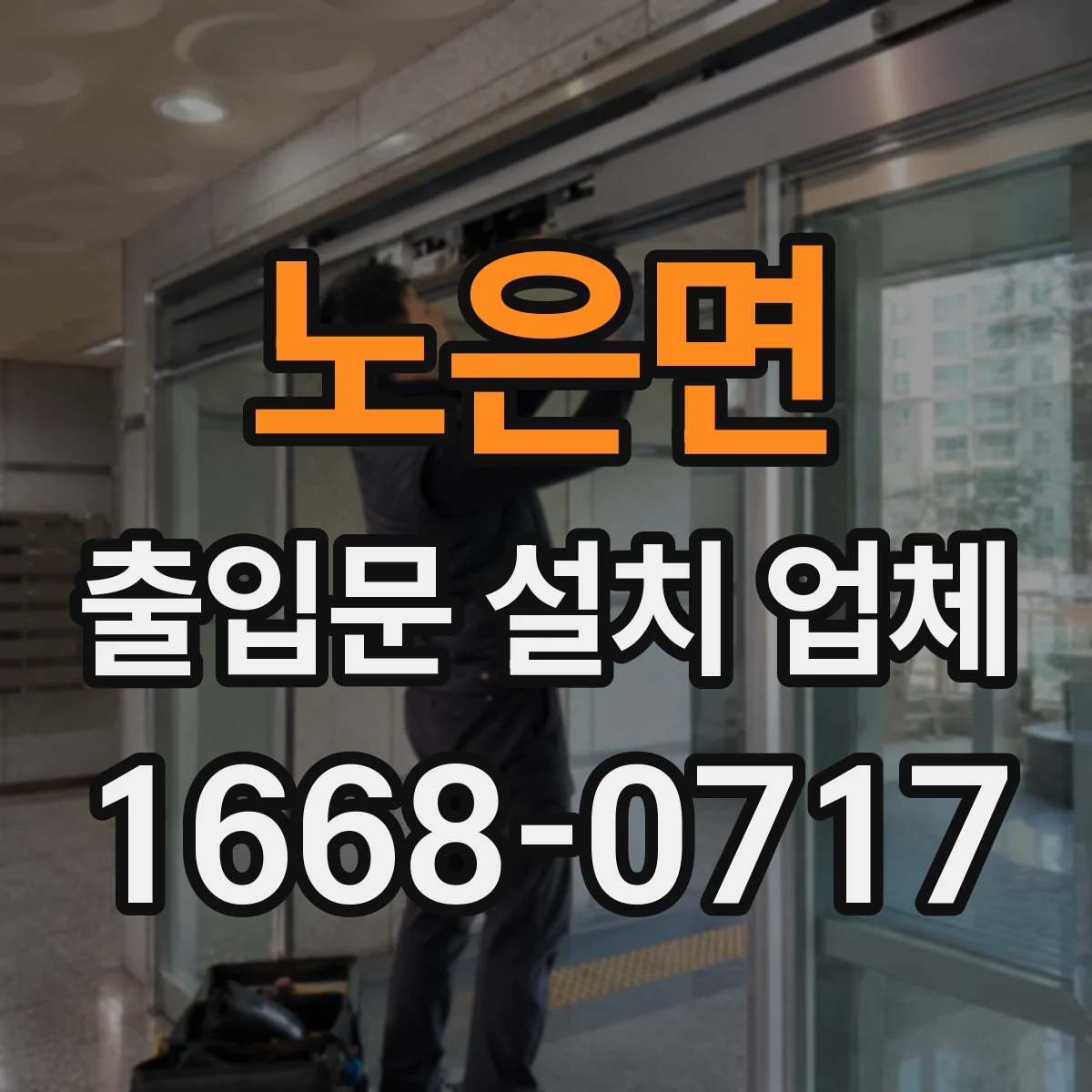 노은면 출입문 설치 업체
