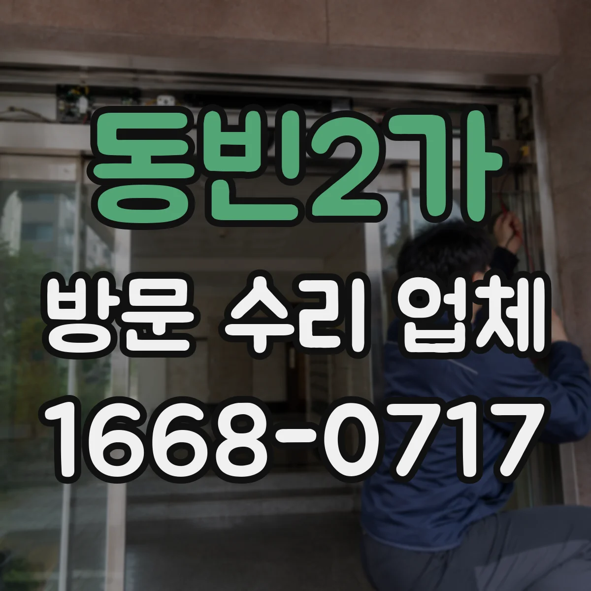 동빈2가 방문 수리 업체