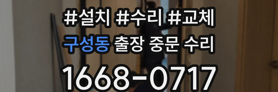 구성동 출장 중문 수리