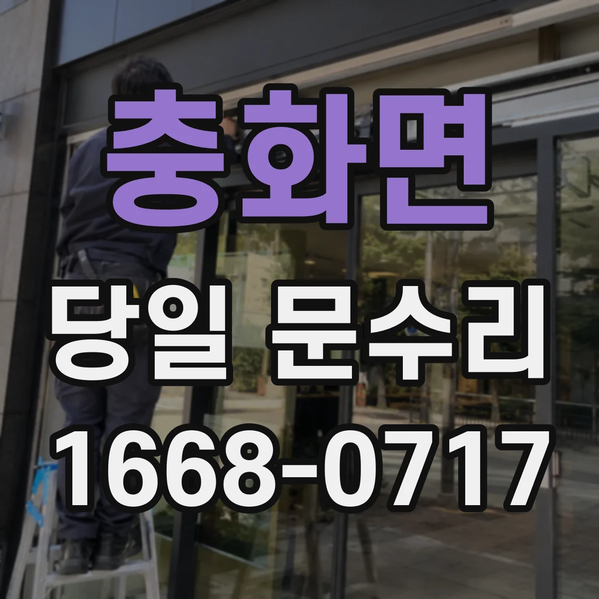 충화면 당일 문수리
