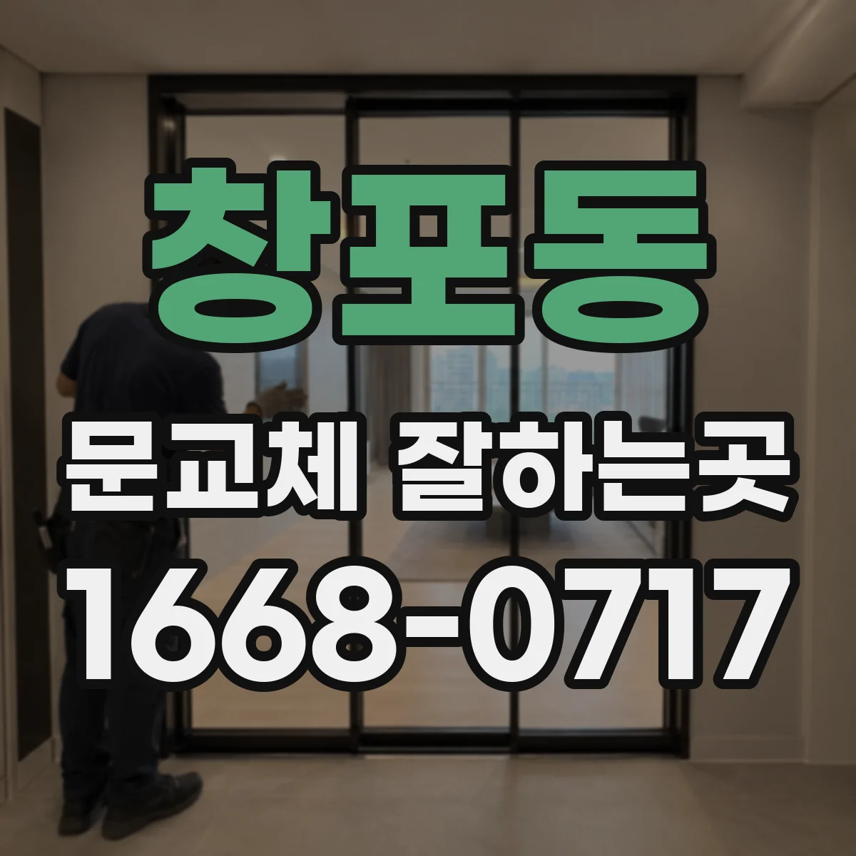 창포동 문교체 잘하는곳