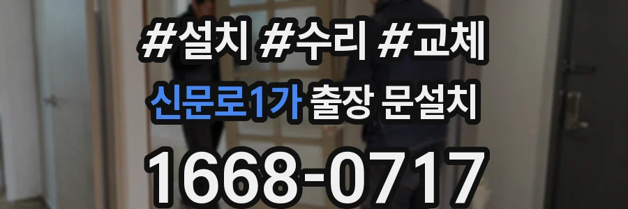 신문로1가 출장 문설치