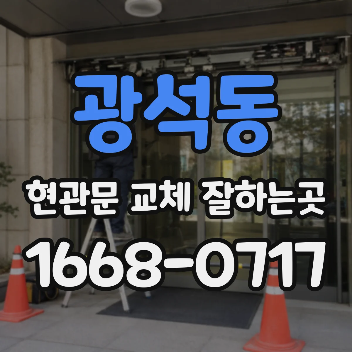 광석동 현관문 교체 잘하는곳