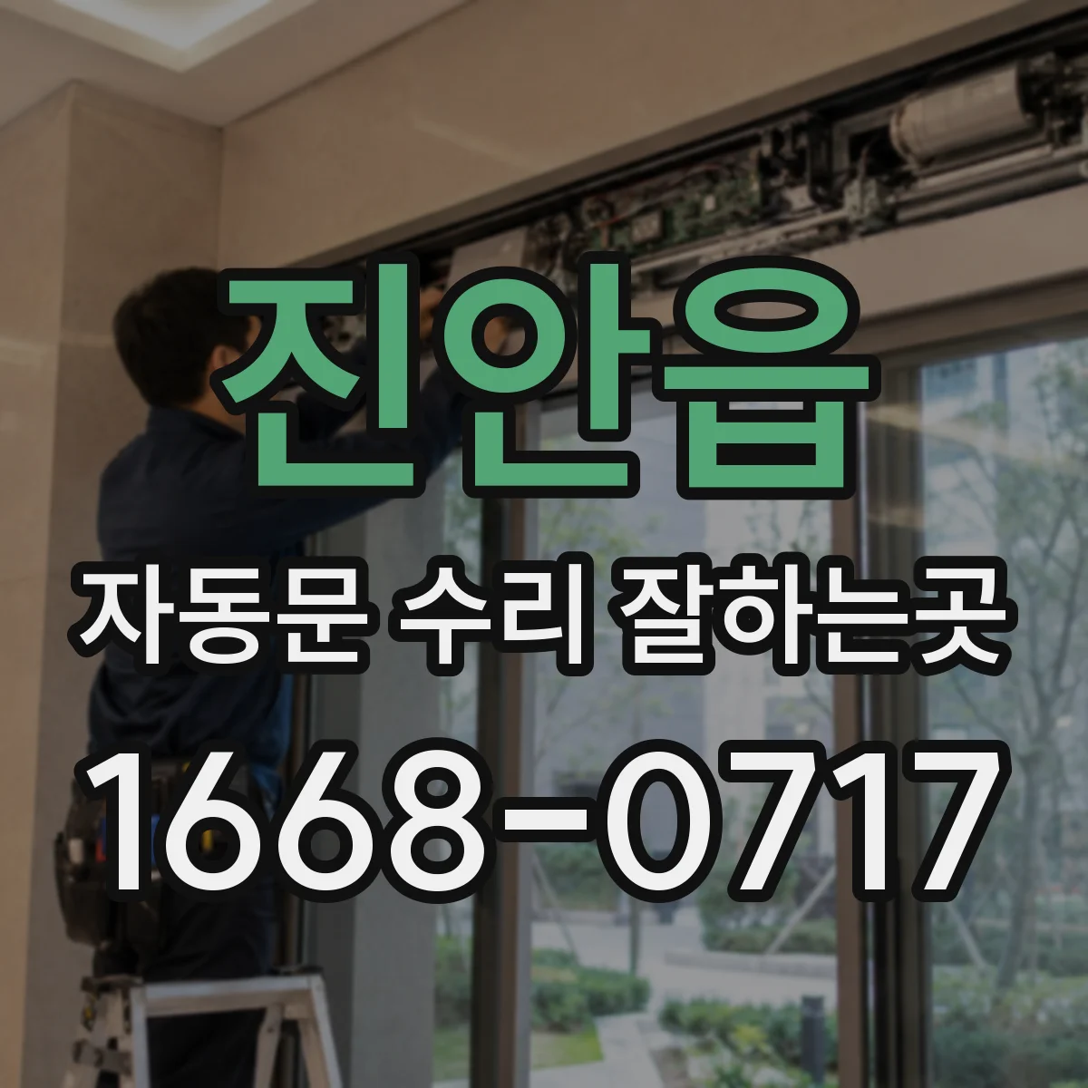 진안읍 자동문 수리 잘하는곳