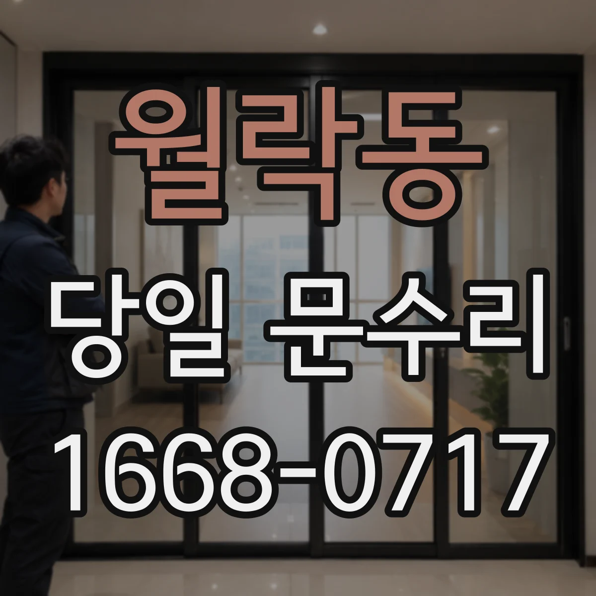 월락동 당일 문수리