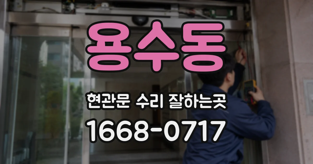 용수동 현관문 수리 잘하는곳