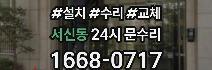 서신동 24시 문수리