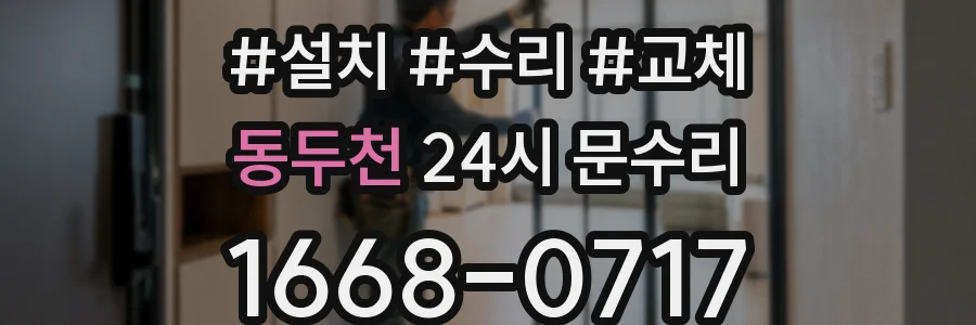 동두천 24시 문수리