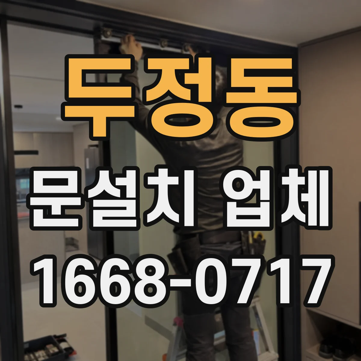 두정동 문설치 업체