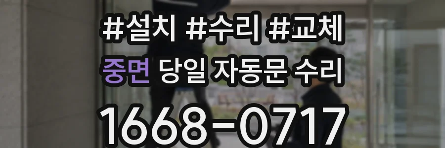 중면 당일 자동문 수리