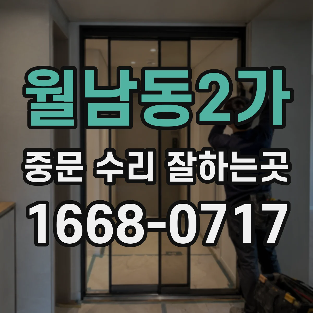 월남동2가 중문 수리 잘하는곳