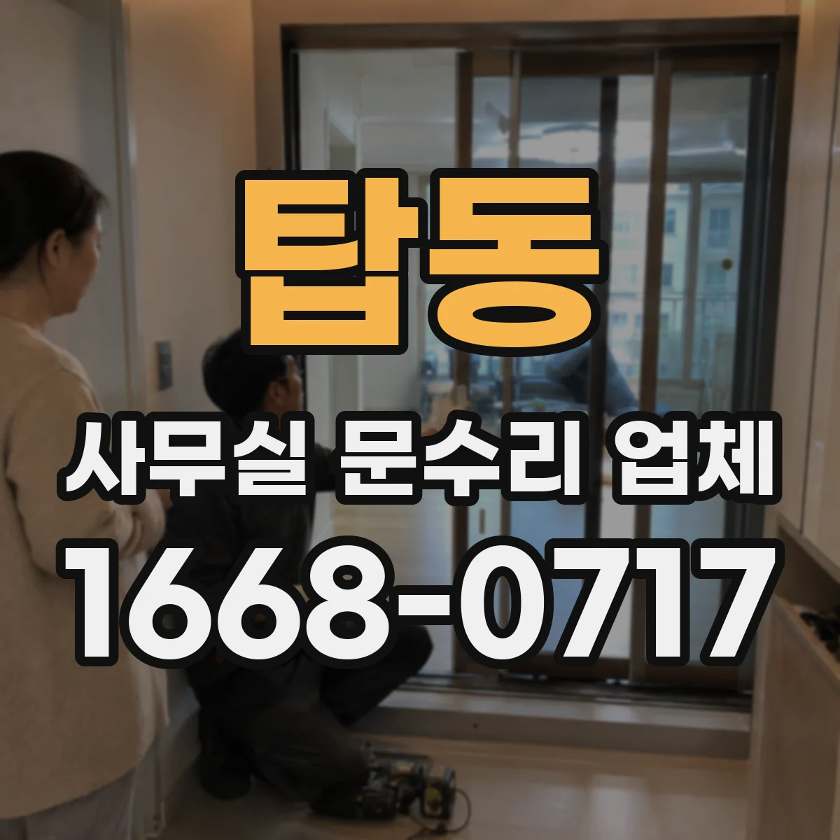 탑동 사무실 문수리 업체