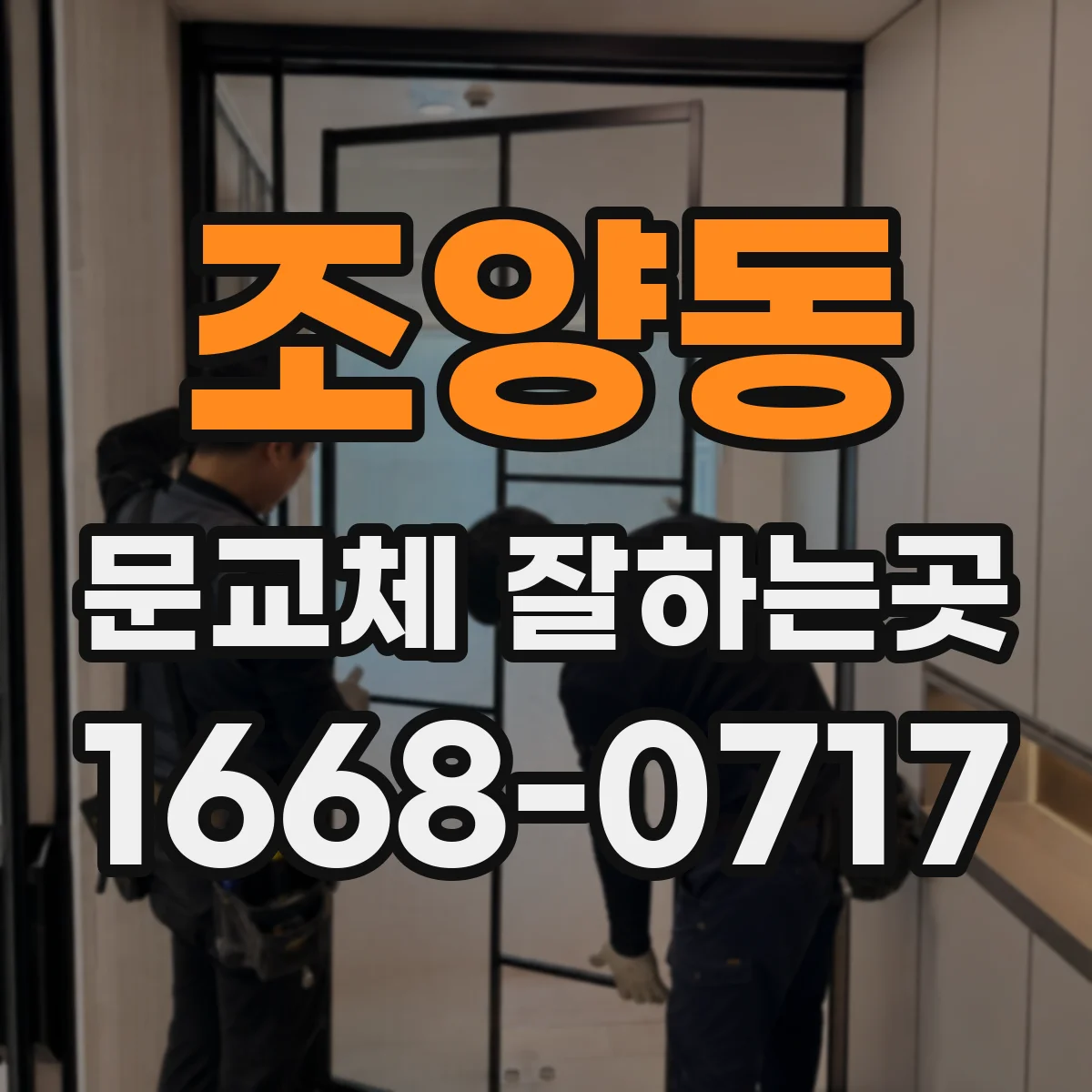 조양동 문교체 잘하는곳
