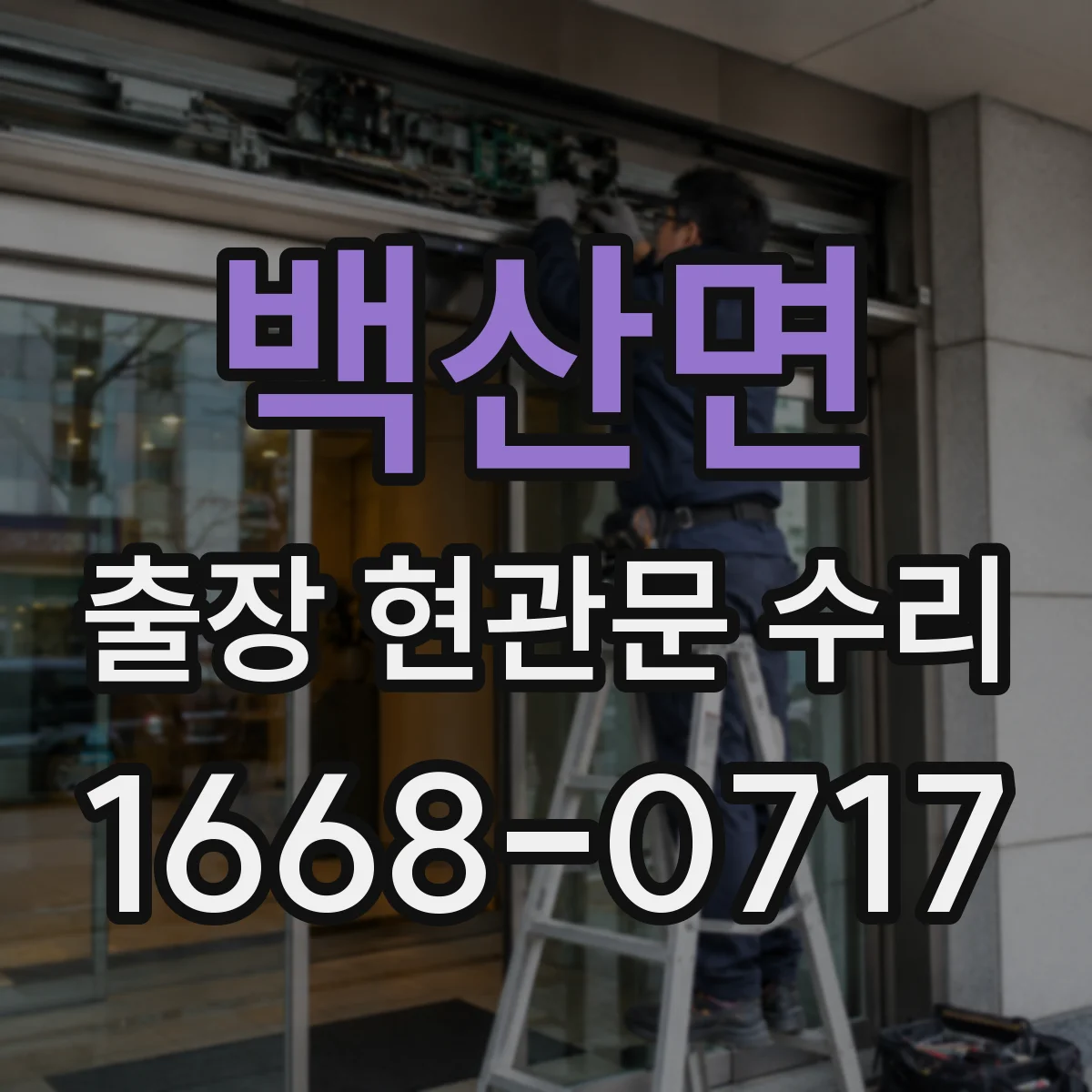 백산면 출장 현관문 수리 방범 실측 체크리스트로 정확히 선정