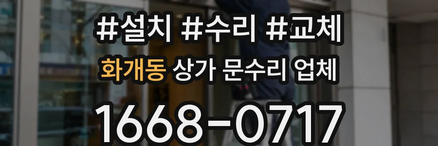 화개동 상가 문수리 업체