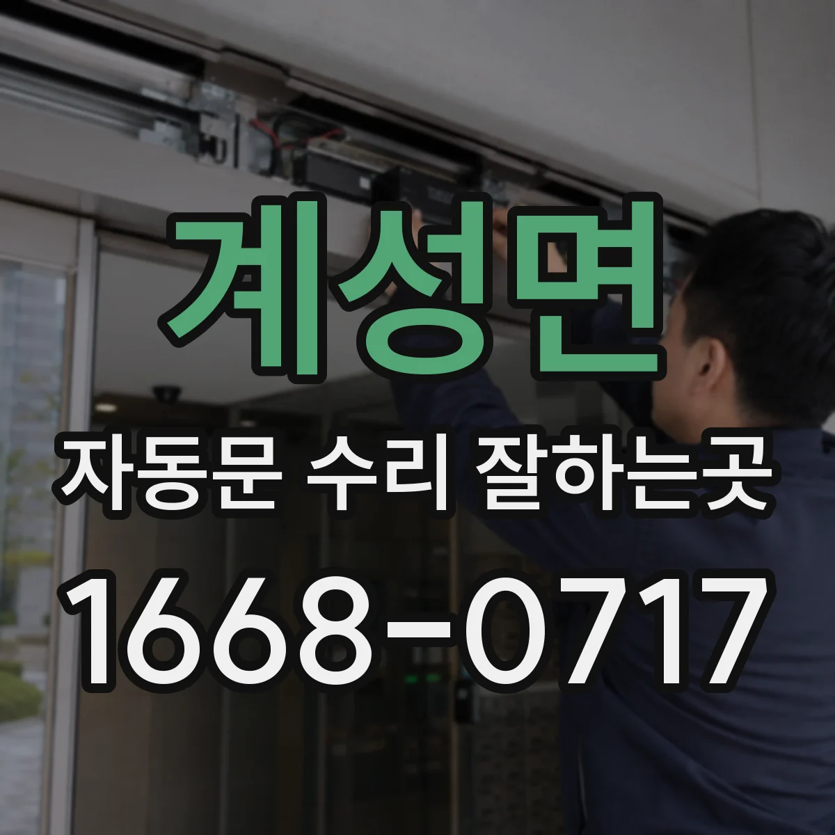 계성면 자동문 수리 잘하는곳