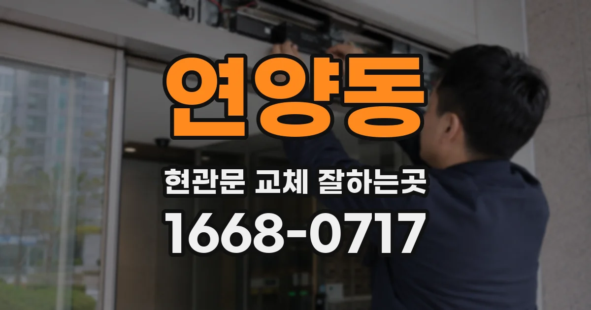 연양동 현관문 교체 잘하는곳