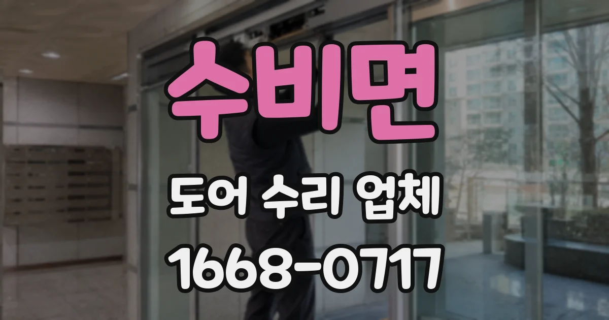 수비면 도어 수리 업체