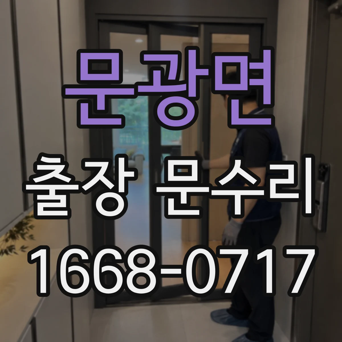 문광면 출장 문수리