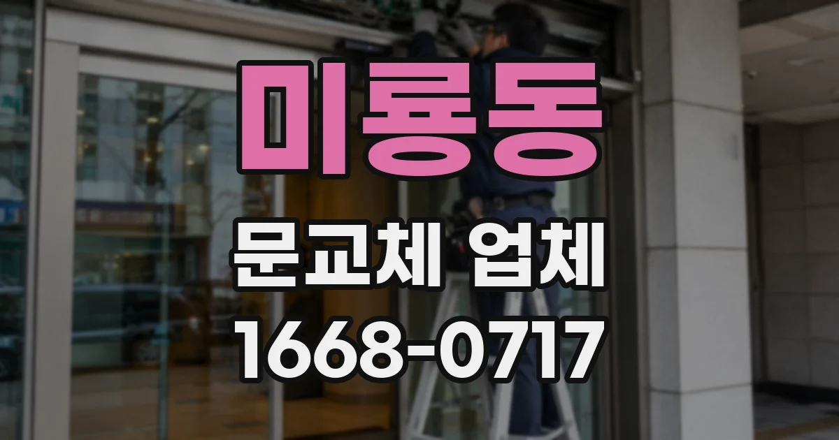 미룡동 문교체 업체