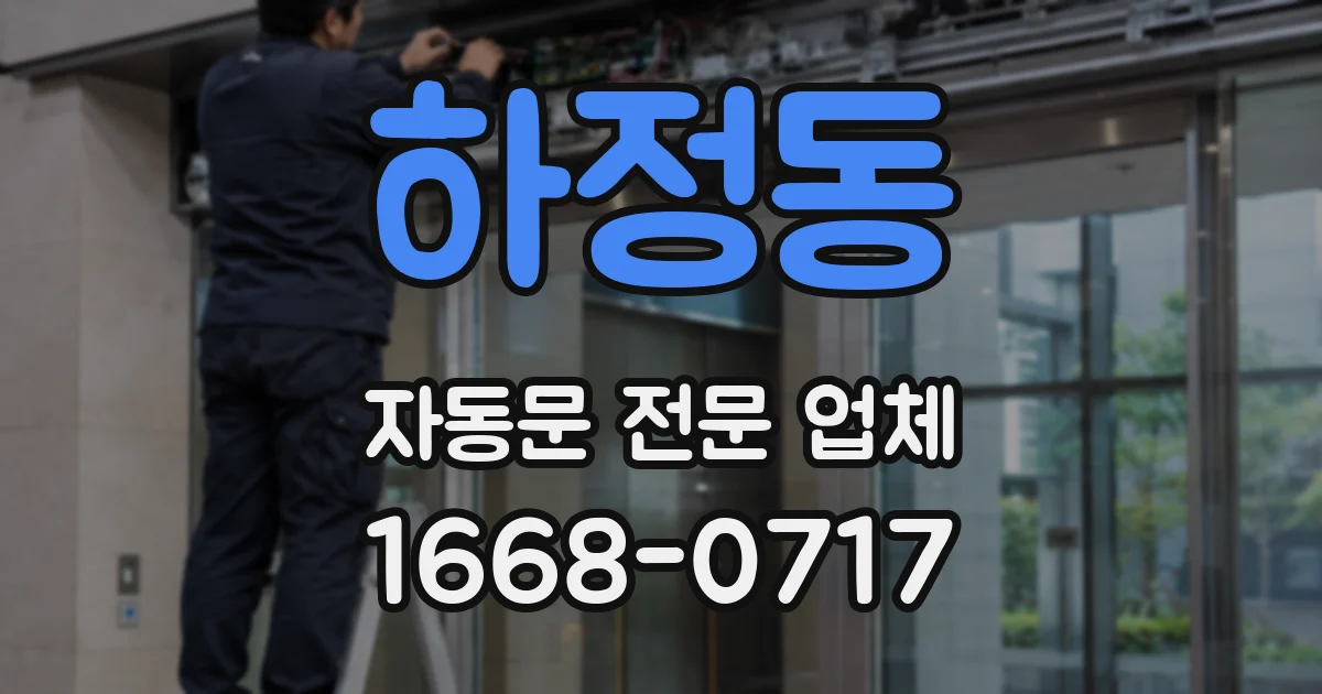 하정동 자동문 전문 업체