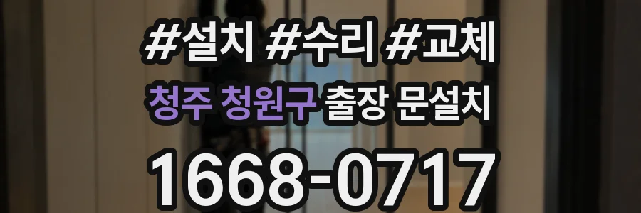 청주 청원구 출장 문설치