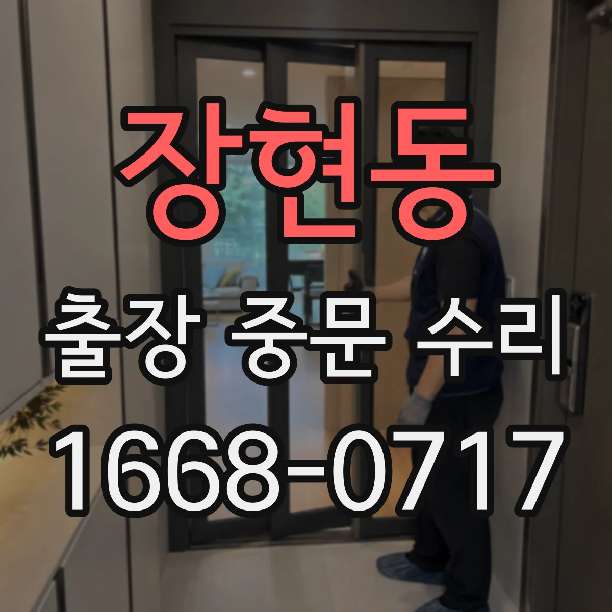 장현동 출장 중문 수리