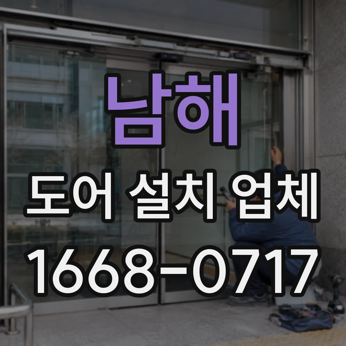 남해 도어 설치 업체