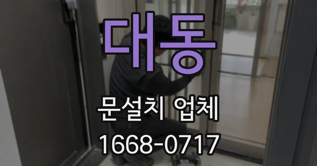 대동 문설치 업체