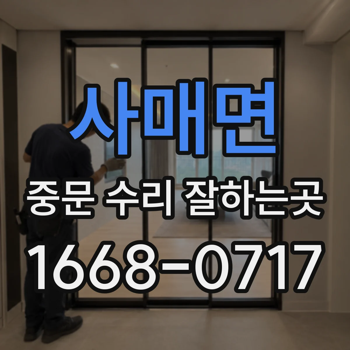 사매면 중문 수리 잘하는곳