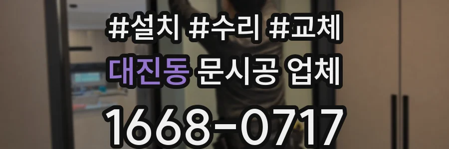 대진동 문시공 업체