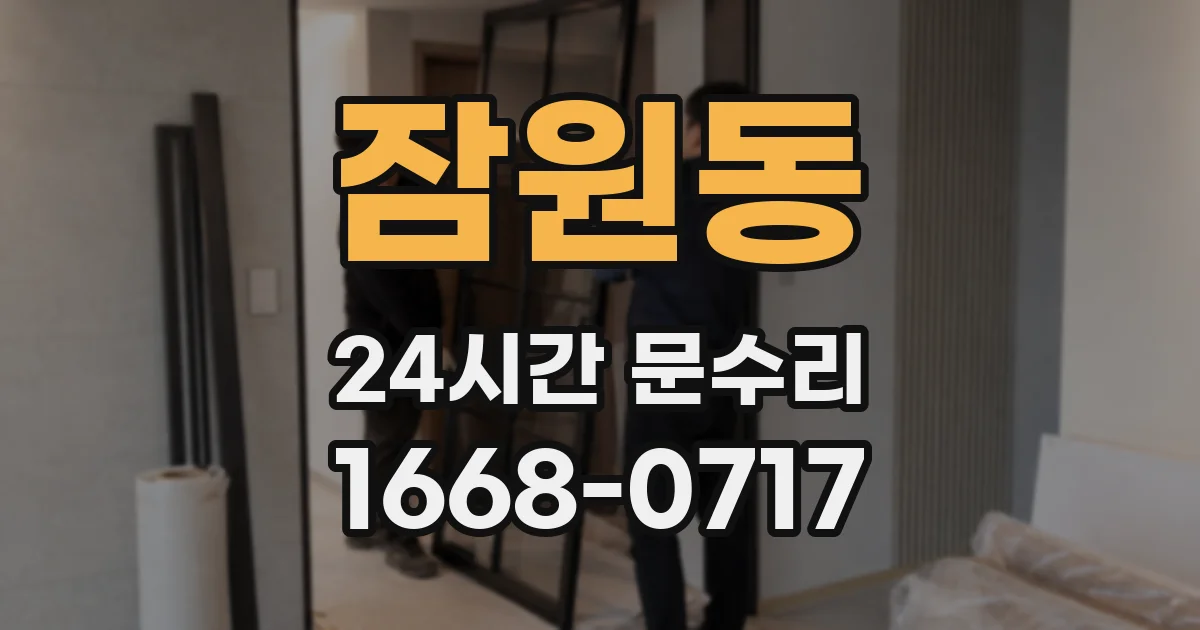 잠원동 24시간 문수리