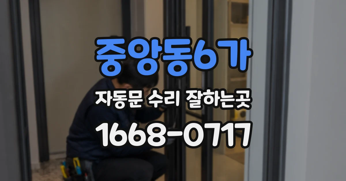 중앙동6가 자동문 수리 잘하는곳