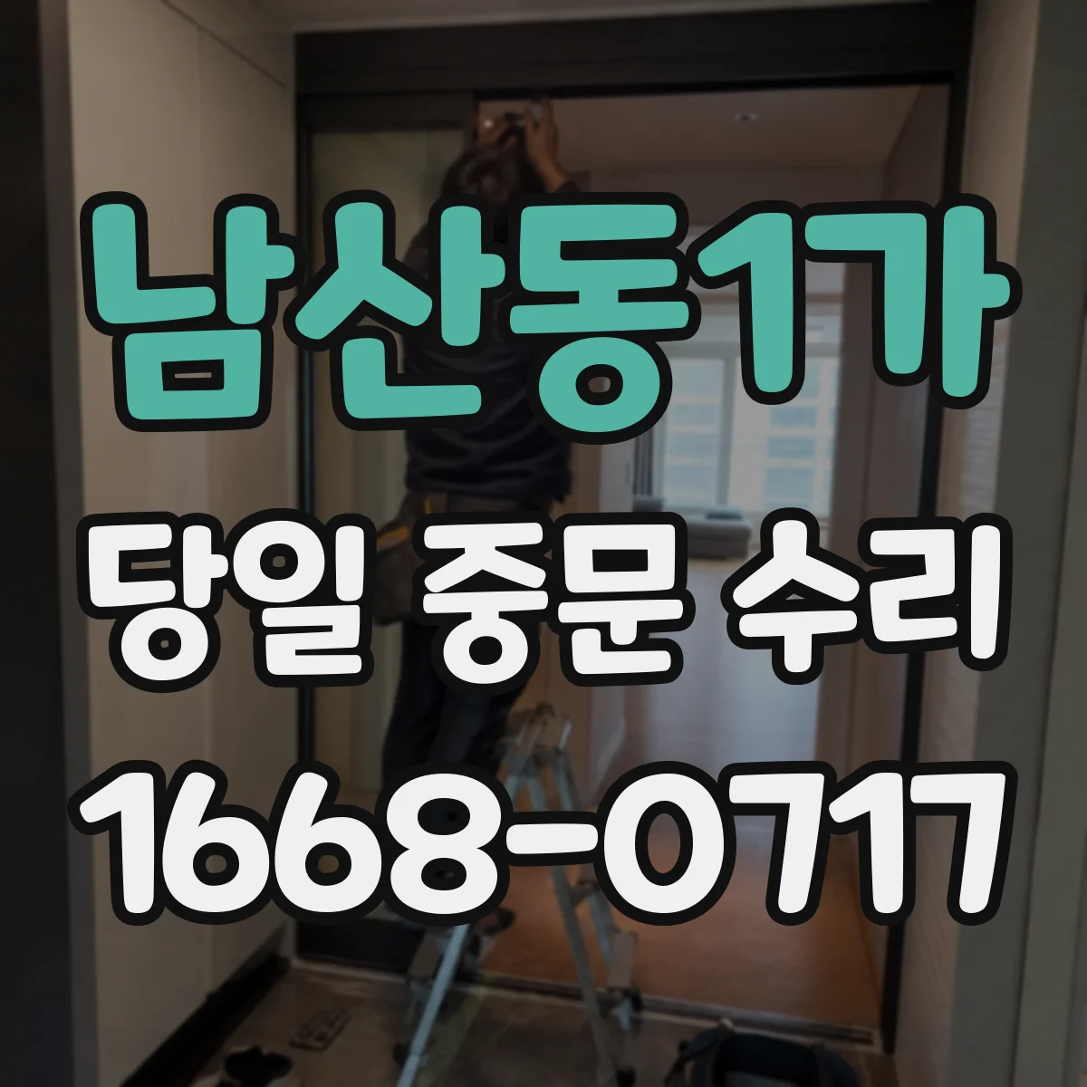 남산동1가 당일 중문 수리