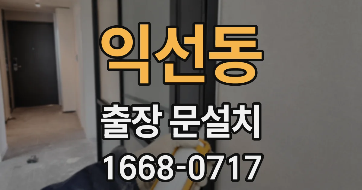 익선동 출장 문설치